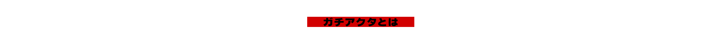 ガチアクタとは?